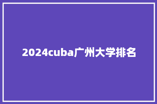 2024cuba广州大学排名