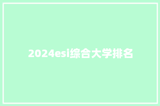 2024esi综合大学排名