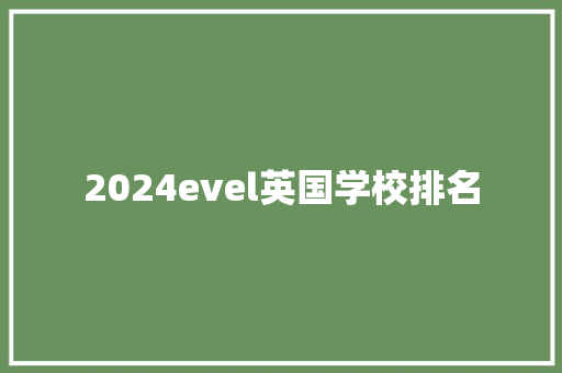 2024evel英国学校排名