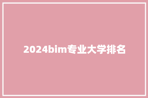 2024bim专业大学排名 未命名