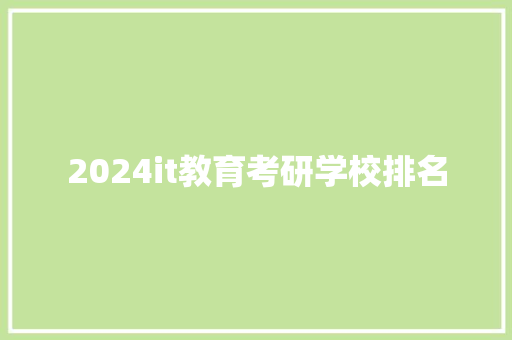 2024it教育考研学校排名