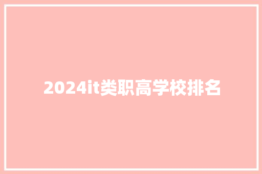 2024it类职高学校排名 未命名