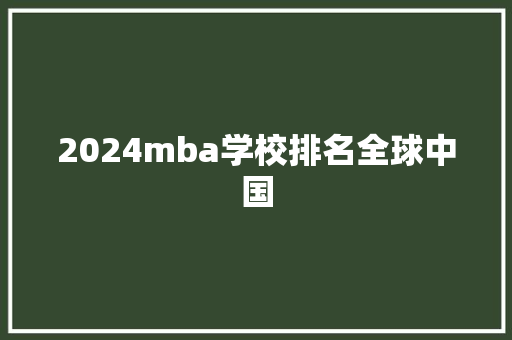 2024mba学校排名全球中国