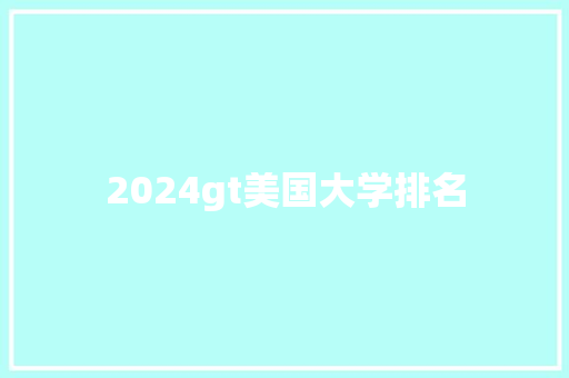 2024gt美国大学排名