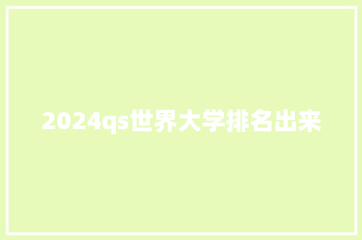 2024qs世界大学排名出来 未命名