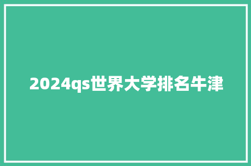 2024qs世界大学排名牛津