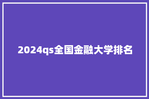 2024qs全国金融大学排名 未命名