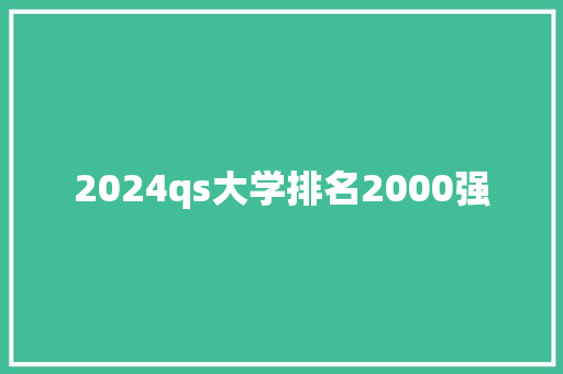 2024qs大学排名2000强 未命名