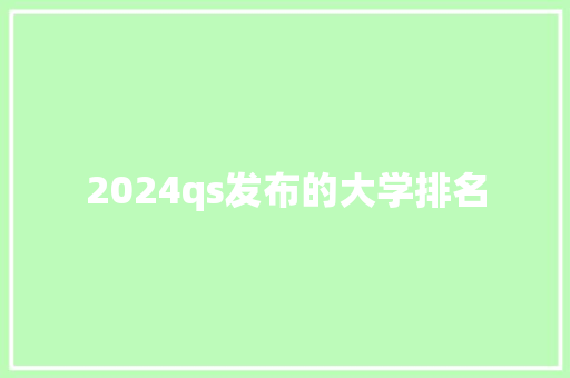 2024qs发布的大学排名