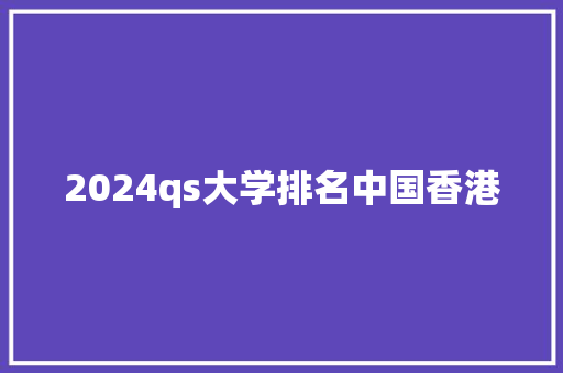 2024qs大学排名中国香港