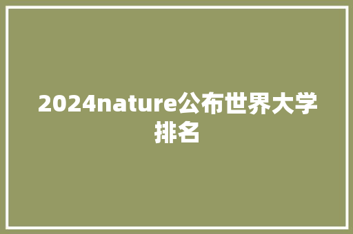 2024nature公布世界大学排名 未命名