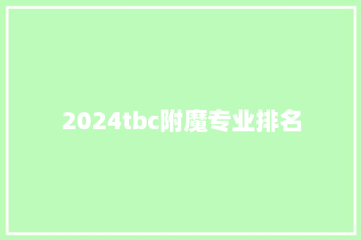 2024tbc附魔专业排名