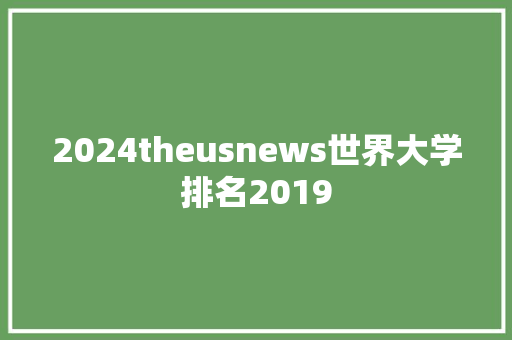 2024theusnews世界大学排名2019 未命名