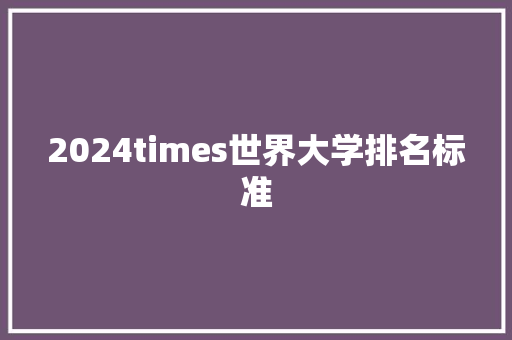 2024times世界大学排名标准