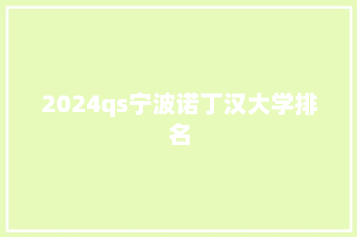 2024qs宁波诺丁汉大学排名 未命名