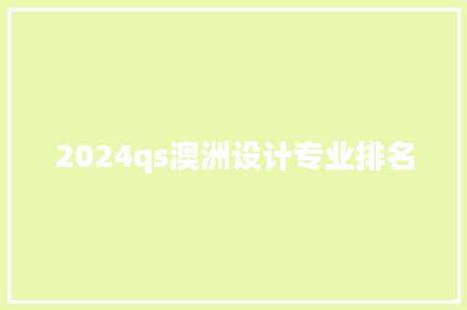 2024qs澳洲设计专业排名