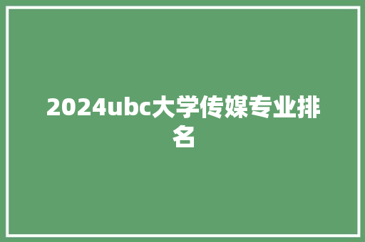 2024ubc大学传媒专业排名 未命名