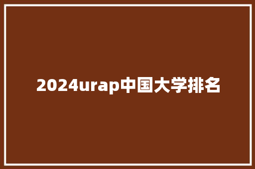 2024urap中国大学排名