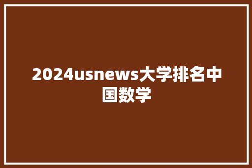 2024usnews大学排名中国数学 未命名