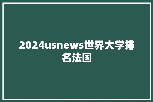 2024usnews世界大学排名法国