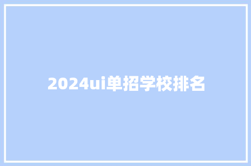 2024ui单招学校排名