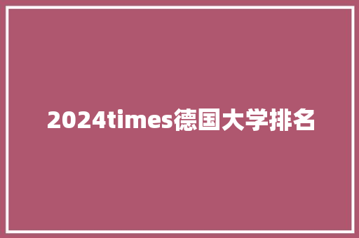 2024times德国大学排名 未命名