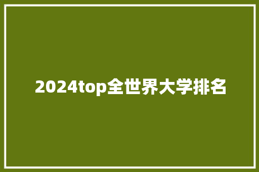 2024top全世界大学排名