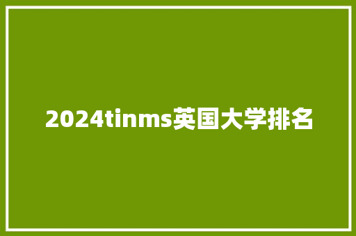 2024tinms英国大学排名