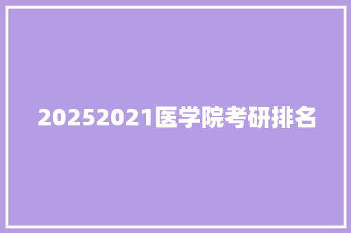 20252021医学院考研排名