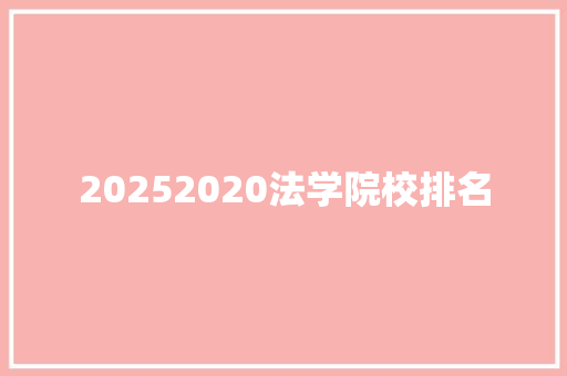 20252020法学院校排名