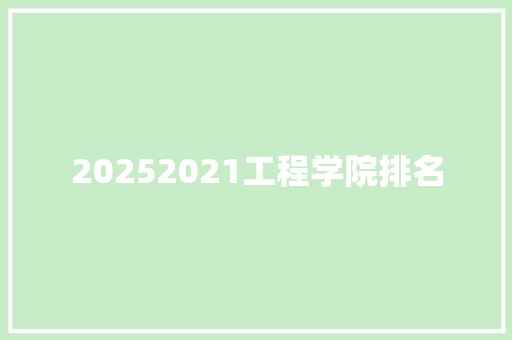 20252021工程学院排名 未命名