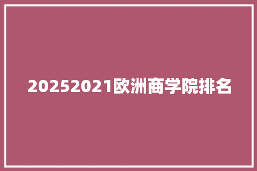 20252021欧洲商学院排名