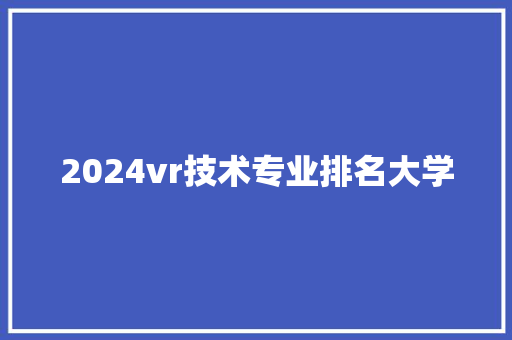 2024vr技术专业排名大学