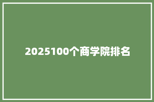 2025100个商学院排名 未命名