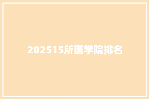 202515所医学院排名 未命名