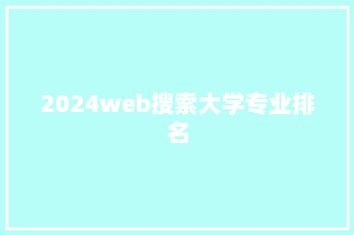 2024web搜索大学专业排名