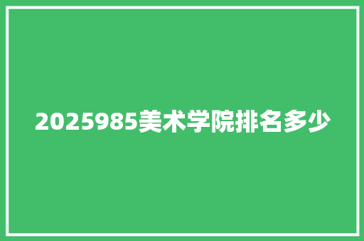 2025985美术学院排名多少 未命名