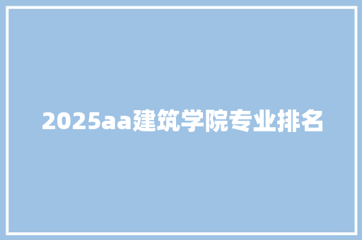 2025aa建筑学院专业排名 未命名