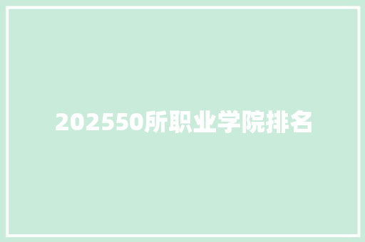 202550所职业学院排名 未命名