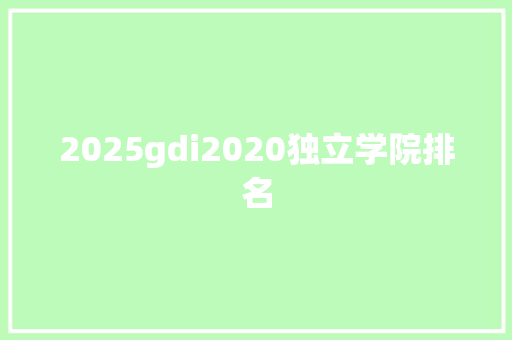 2025gdi2020独立学院排名 未命名