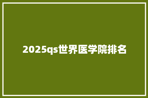 2025qs世界医学院排名 未命名