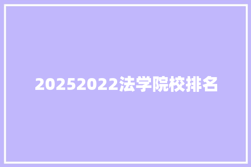 20252022法学院校排名 未命名