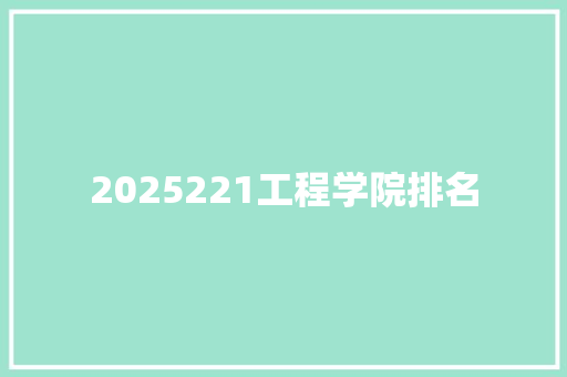 2025221工程学院排名 未命名