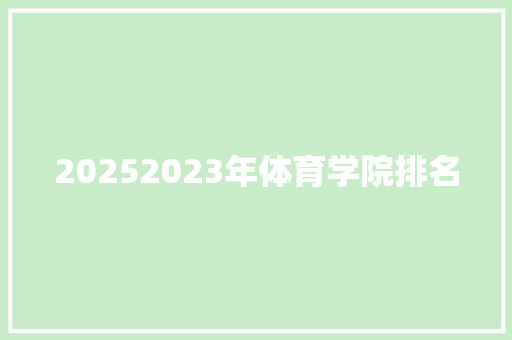 20252023年体育学院排名