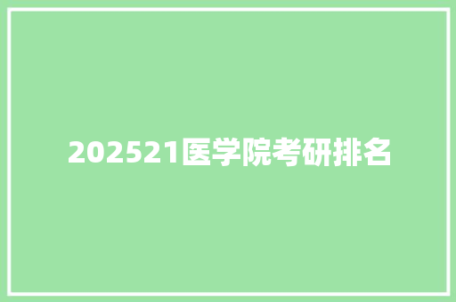 202521医学院考研排名