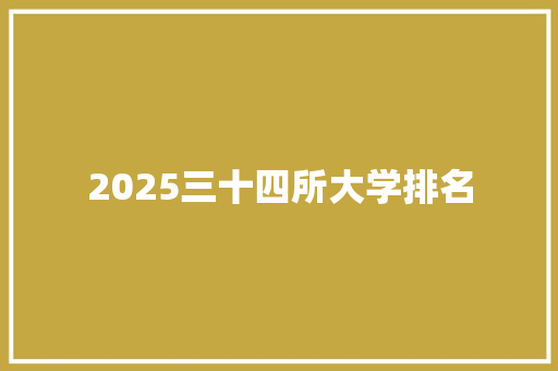 2025三十四所大学排名