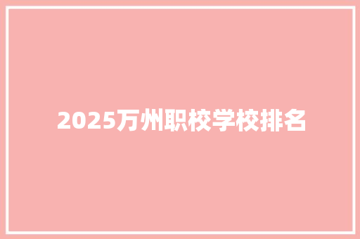 2025万州职校学校排名