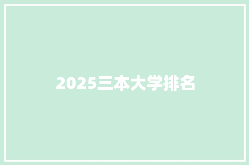 2025三本大学排名 未命名