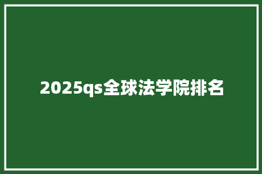 2025qs全球法学院排名