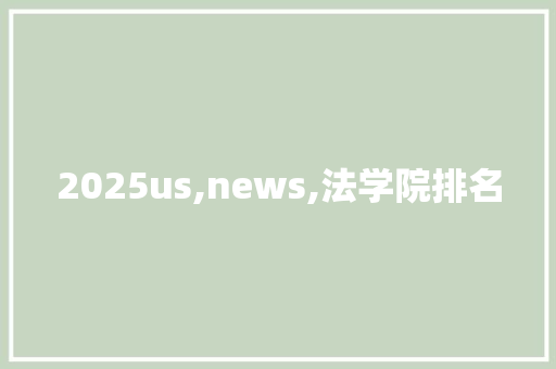 2025us,news,法学院排名 未命名